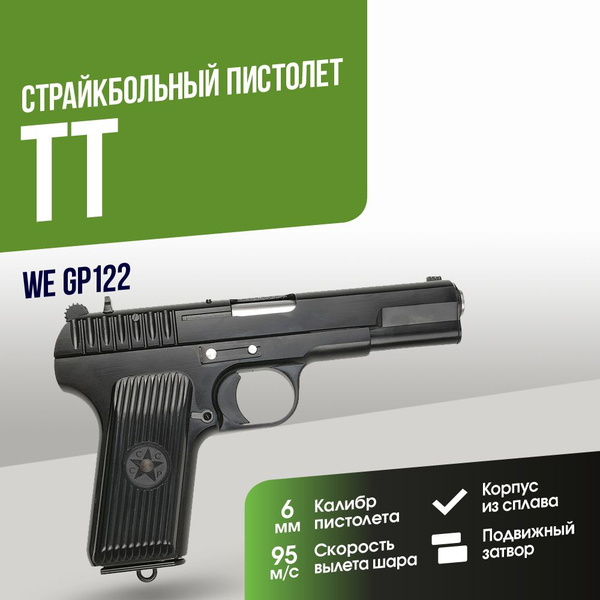 Страйкбольный Пистолет WE ТТ GGBB (GP122) купить на OZON по низкой цене ...