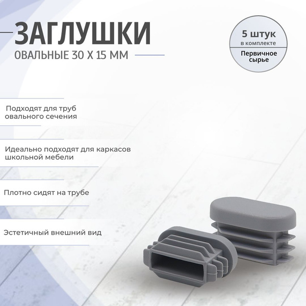 Заглушка пластиковая декоративная для труб овального сечения диаметром ...