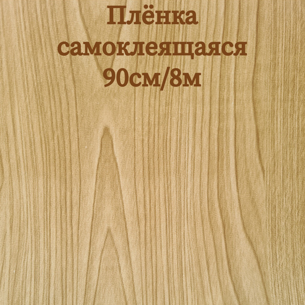 Пленка самоклеящаяся 8м/90см, толщина 0,08мм купить на OZON по низкой ...
