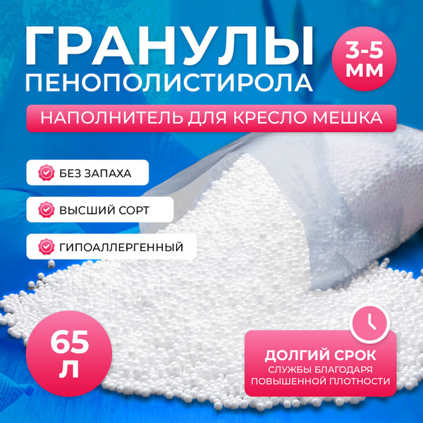 Наполнитель для кресла-мешка, Пенополистирол, 65 л - купить по ...