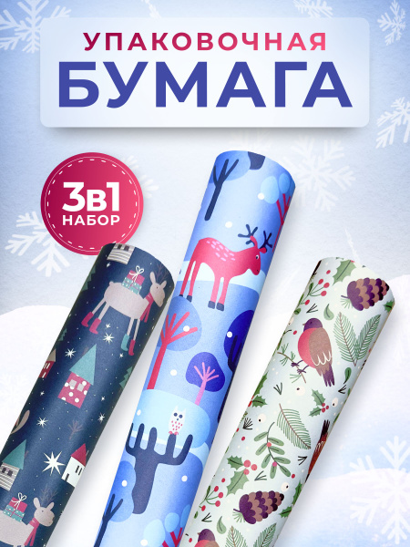 Упаковочная бумага новогодняя mix 3/ набор 3 рулона - купить по ...