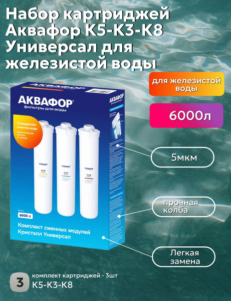 Набор картриджей Аквафор К5-К3-К8 Универсал для железистой воды купить ...