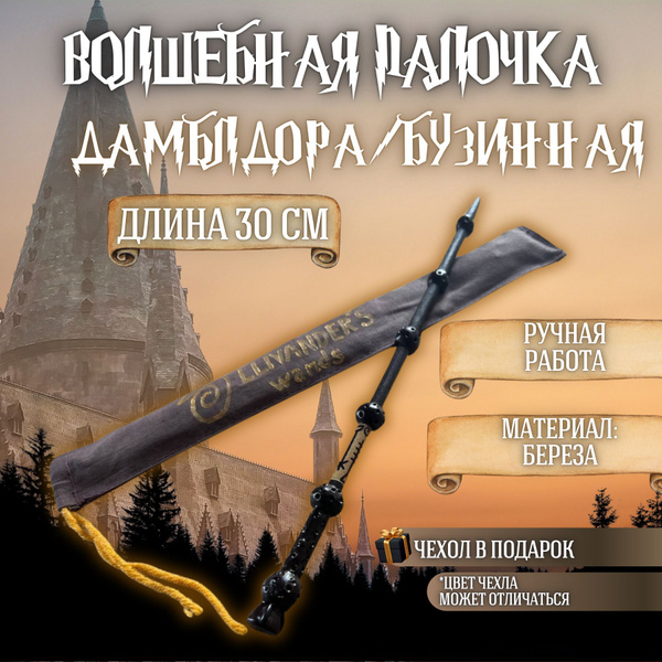 Волшебная палочка Дамблдора Бузинная купить c доставкой на OZON по ...