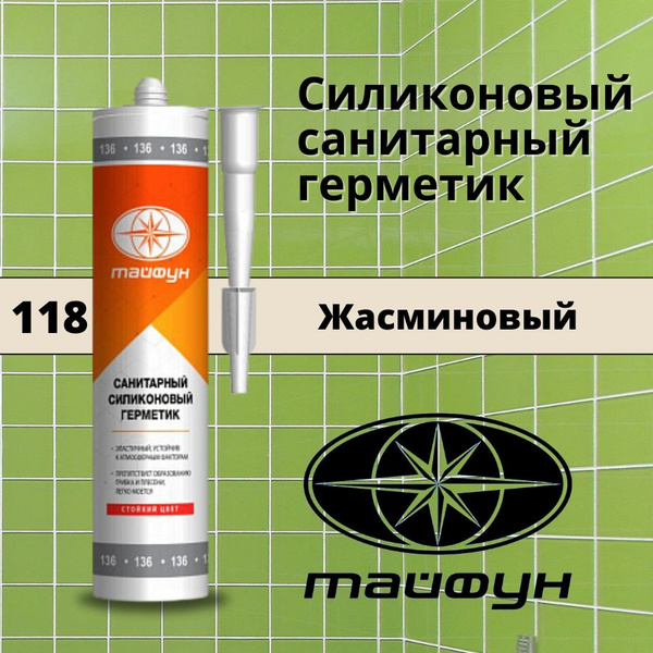Герметик силиконовый санитарный для ванной Тайфун Цвет: 118 Жасминовый ...