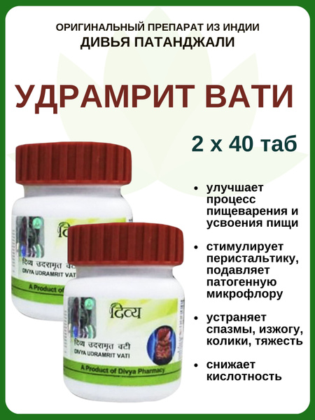 Удрамрит Вати, Udramrit Vati Patanjali, 2х40 таб купить на OZON по ...