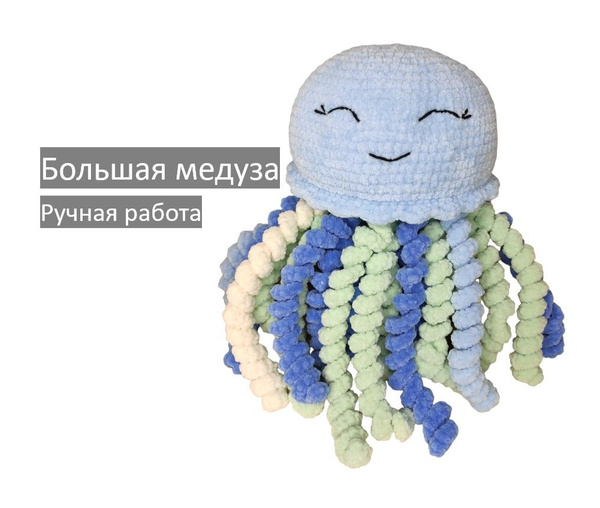 Вязаная медуза. Мягкая игрушка медуза купить на OZON по низкой цене ...