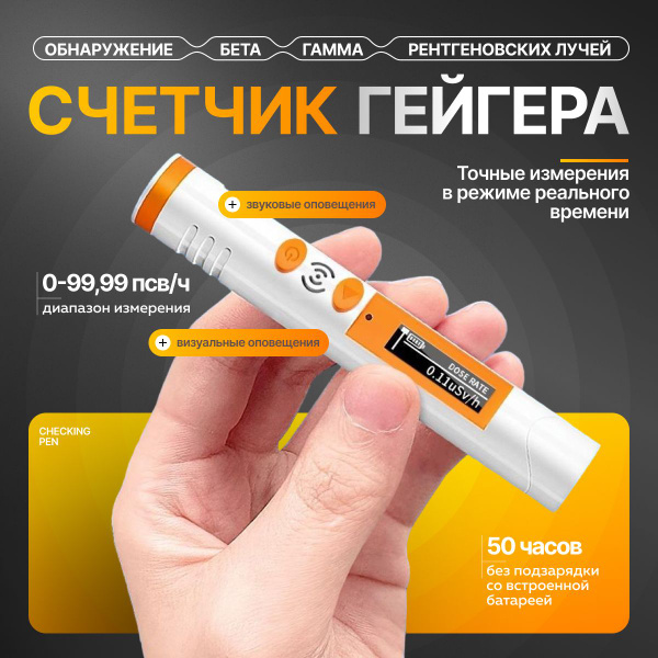 Счетчик Гейгера, дозиметр Checking Pen/ Портативный карманный бытовой ...