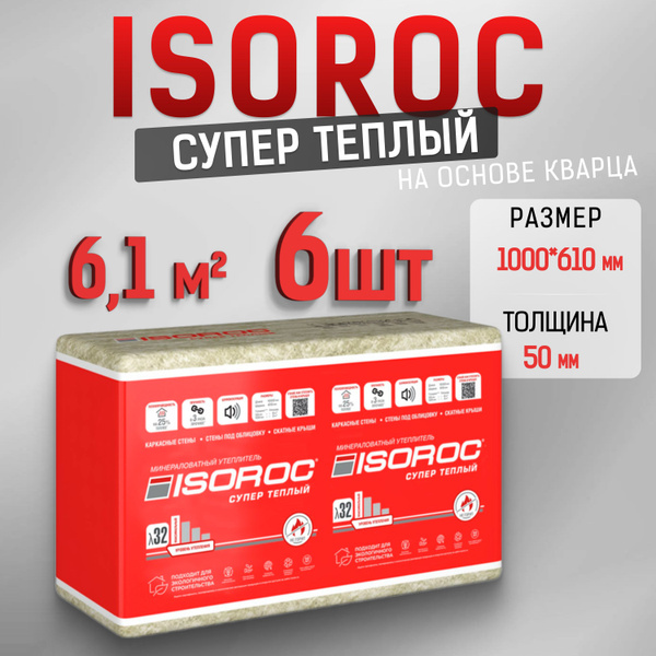Утеплитель каменная вата ISOROC Супер Теплый Плита (на основе кварца ...