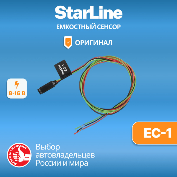 Датчик для автосигнализации StarLine 4001585 купить по выгодной цене в ...