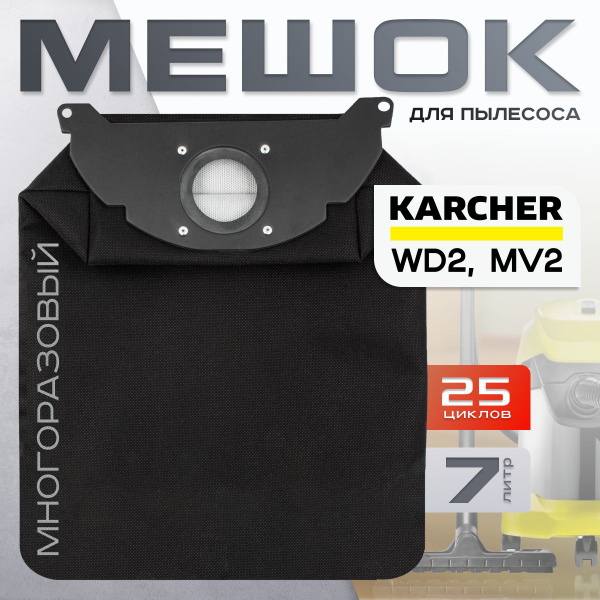 Мешок для пылесоса Karcher WD2, ВД 2 Керхер MV 2, wd2.200 пылесборник ...