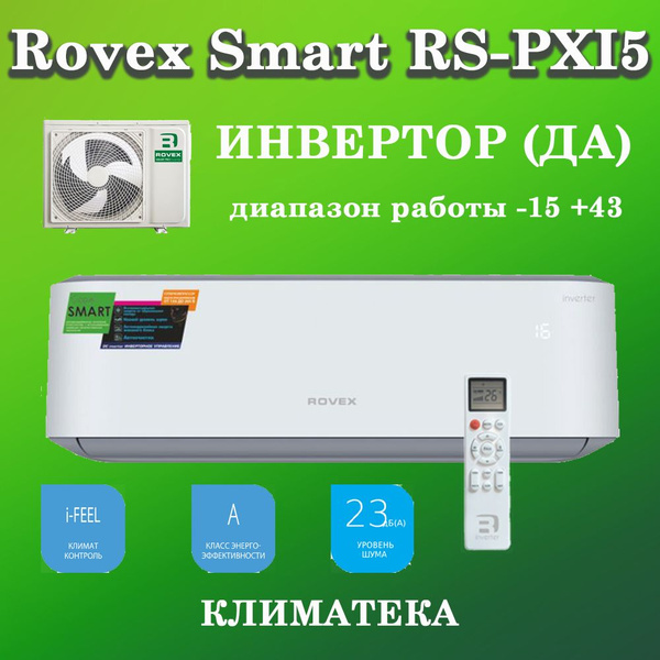 Сплит-система Rovex Smart RS-12PXI5 ИНВЕРТОР на площадь купить c ...