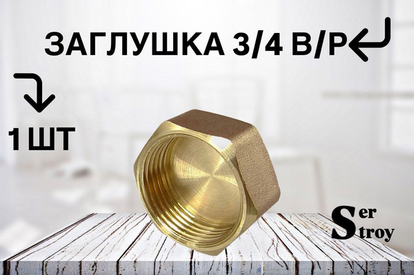 Заглушка латунь 3/4 внутренняя резьба - 1 штука купить на OZON по ...