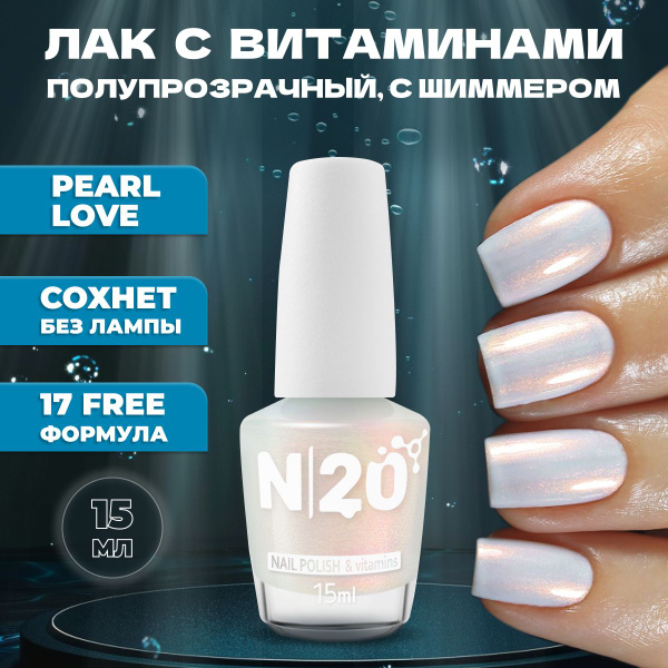 Укрепляющий лак для ногтей N20 Pearl Love, молочный с шиммером, 15 мл ...