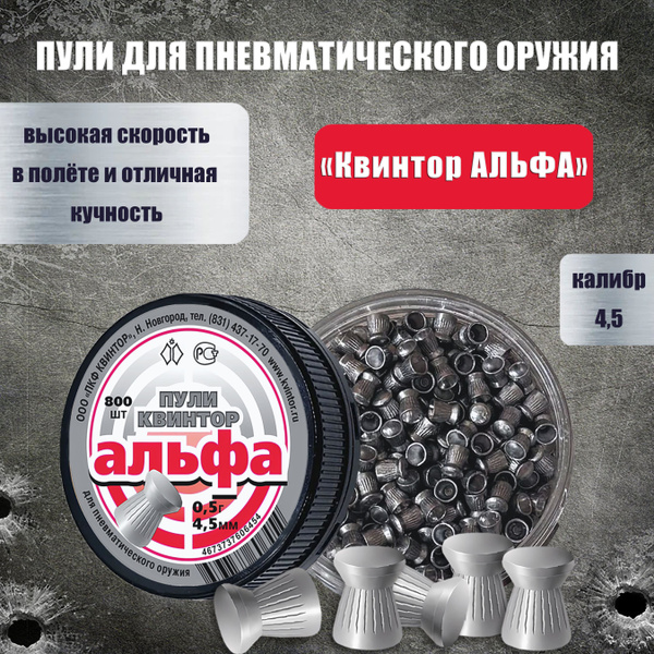 Пули для пневматики 4.5мм 800 шт Альфа Пули пневматические для воздушки ...