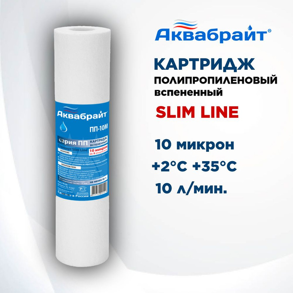 Полипропиленовый картридж Slim Line АКВАБРАЙТ для механической очистки ...