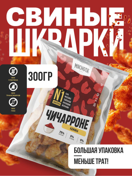 Свиные шкварки Аджика 300гр(протеиновые чипсы) купить на OZON по низкой ...