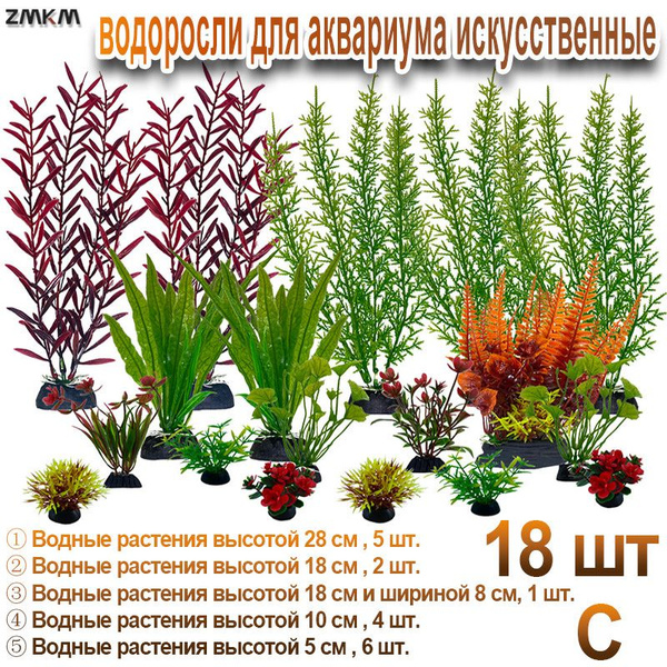 водоросли для аквариума искусственные,18 шт. купить на OZON по низкой ...