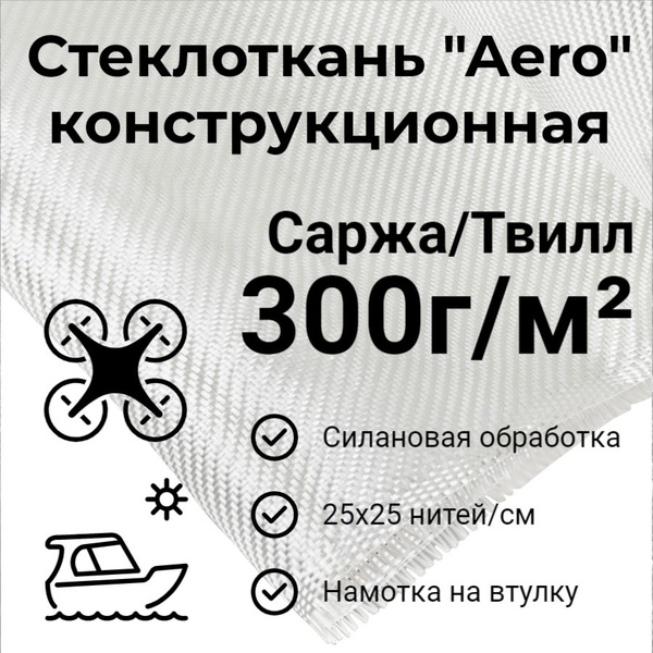 Стеклоткань конструкционная 300г (Силан, 25x25нить/см) Твилл 3м2 купить ...