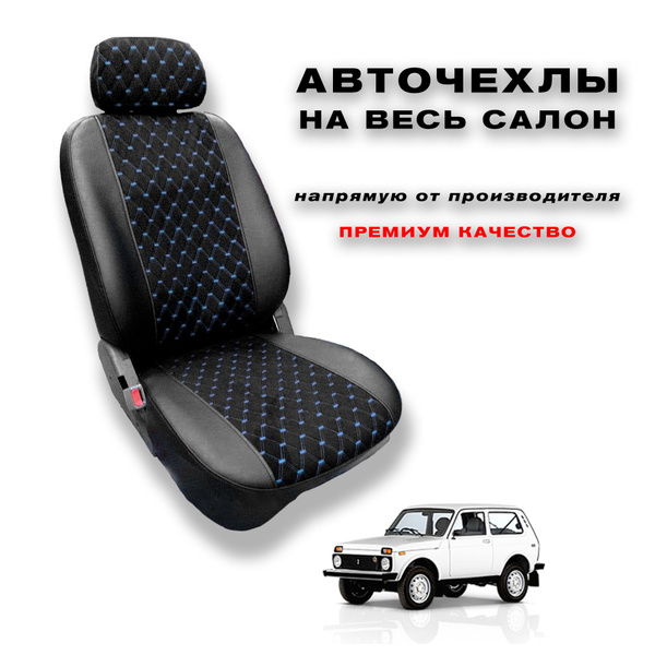 Чехлы салона ВАЗ-21213,21214 до 2020года (Жаккард)