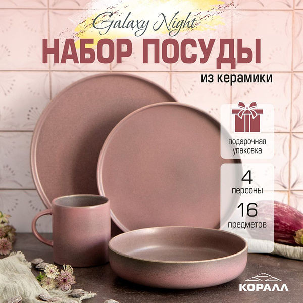 Набор посуды из керамики 16 предметов 4 персоны "Galaxy night" в ...