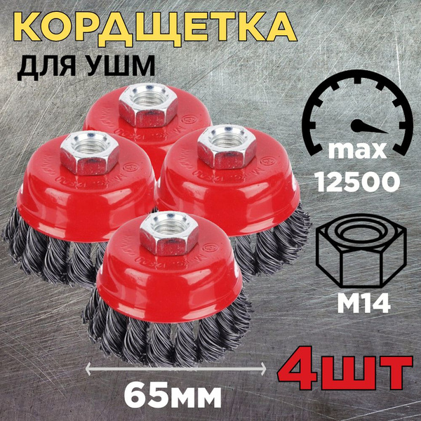 Щетки для УШМ(болгарки), "чашка", 65мм 4 шт. Корщетка на болгарку ...