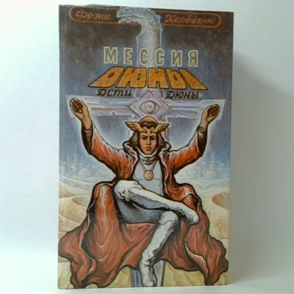 Дюна. Книга 2. Мессия Дюны. Дети Дюны | Герберт Фрэнк купить на OZON по ...
