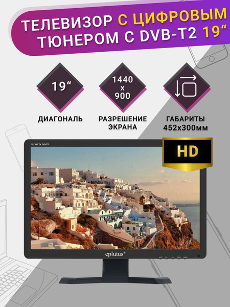 Купить телевизор Eplutus ТЕЛЕВИЗОР ПОРТАТИВНЫЙ АВТОМОБИЛЬНЫЙ 19 ...