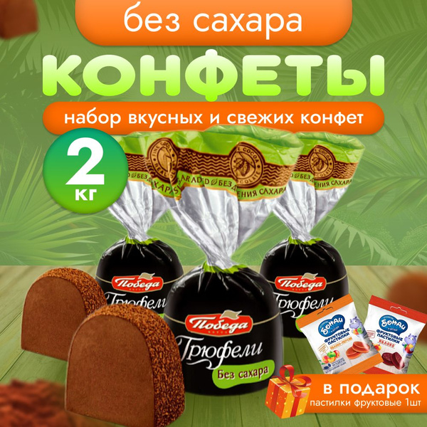 Трюфели шоколадные без сахара с коньяком посыпанные темным какао Победа ...