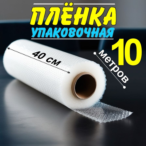 Упаковочная пленка, Полиэтилен, ширина 40см купить c доставкой на OZON ...