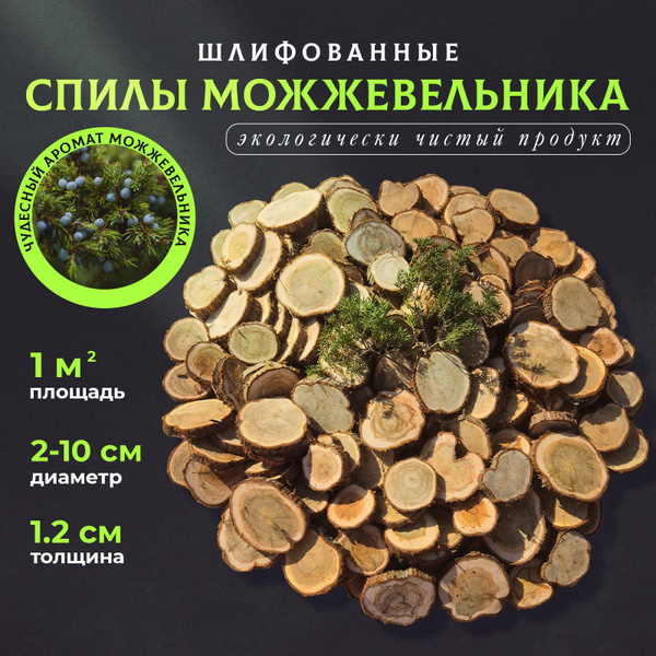 Спилы можжевельника для бани и сауны шлифованные 1м2 купить на OZON по ...