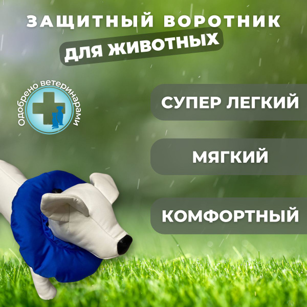 Мягкий защитный воротник для животных размер S легкий 45 грамм купить ...