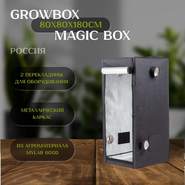 Гроубокс для растений MAGICBOX 80х80х180см для растений купить на OZON ...