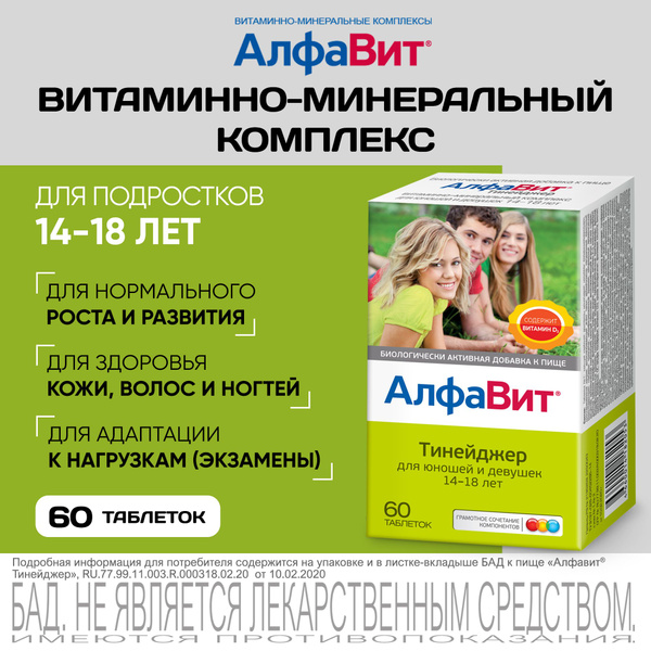 АлфаВит Тинейджер витаминный комплекс для подростков 14-18 лет 60 ...