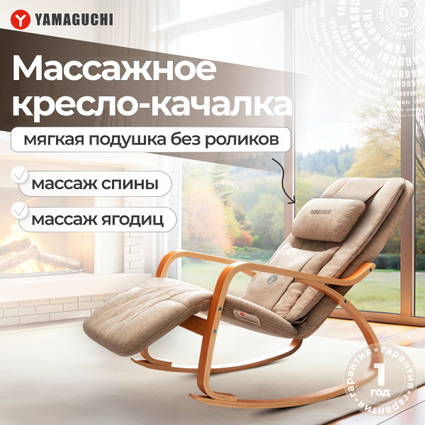 Массажное кресло-качалка для дома Yamaguchi Liberty Lite (бежевый) с ...