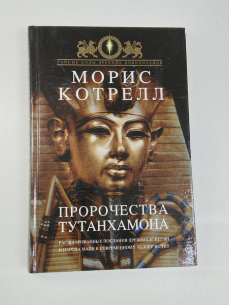Пророчества Тутанхамона / Котрелл Морис | Котрелл Морис купить на OZON ...