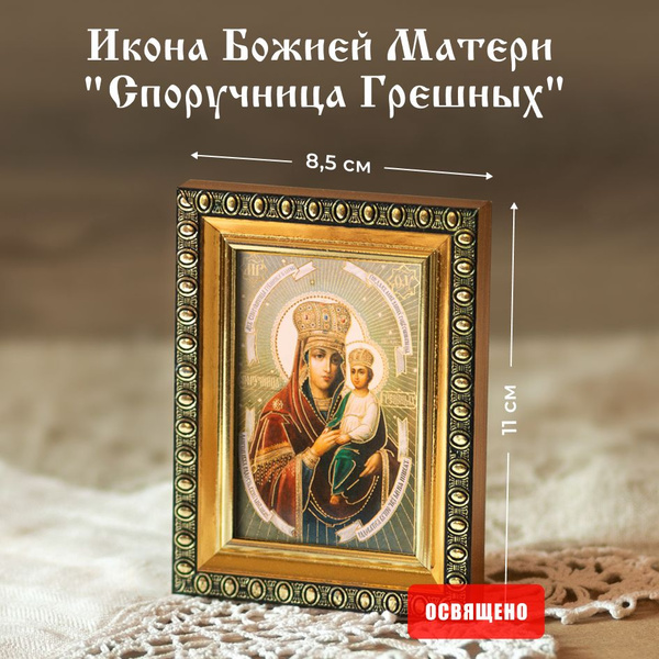 Икона Божией Матери "Споручница Грешных" освященная в раме 8х11 ...