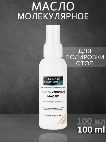 Масло молекулярное для педикюра - 100 мл купить на OZON по низкой цене ...