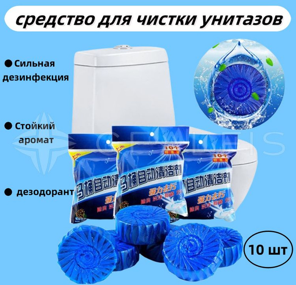 средство для чистки унитазов 1 упаковка по 10 шт купить на OZON по ...