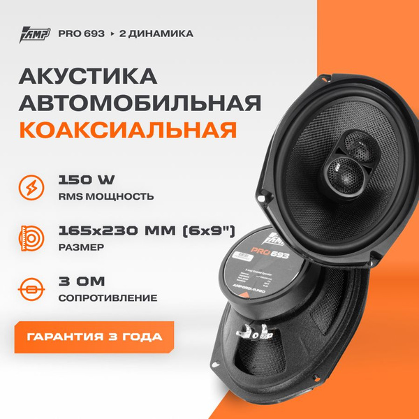 Акустика коаксиальная AMP PRO 693 / Колонки автомобильные овалы 6х9 ...