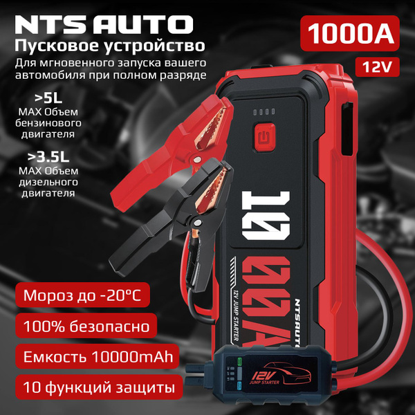 Пусковое зарядное устройство для автомобиля для запуска двигателя 1000A ...