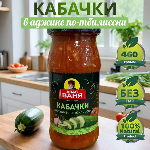 Кабачки в аджике по-тбилисски Дядя Ваня 460г. купить на OZON по низкой ...