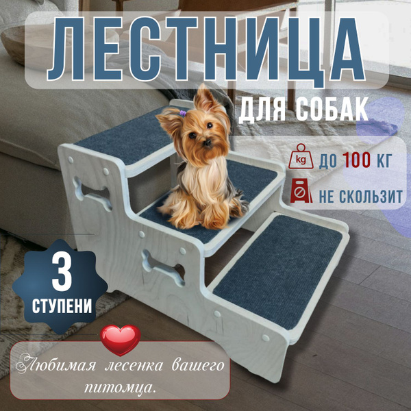 Лестница для собак прикроватная купить на OZON по низкой цене (1729517926)