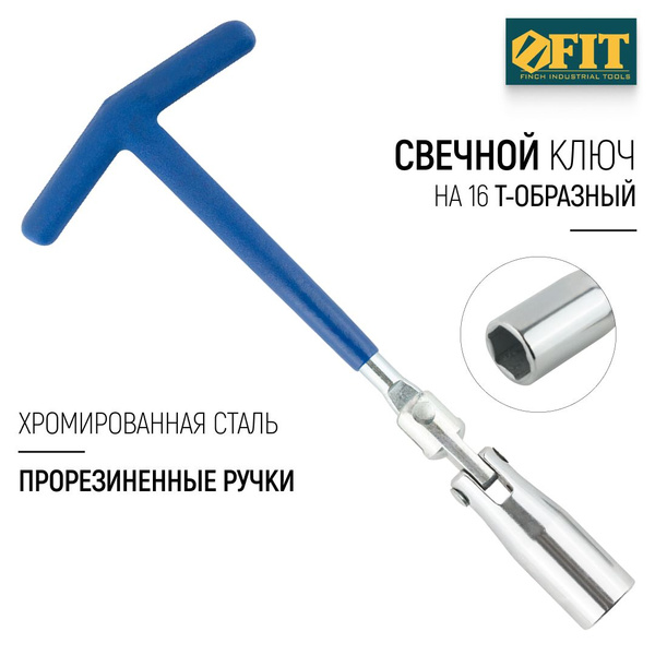 FIT Свечной ключ на 16 с Т-образной обрезиненной ручкой, хромированная ...