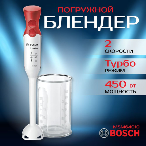 Погружной блендер Bosch MSM64010 купить на OZON по низкой цене (1729674168)