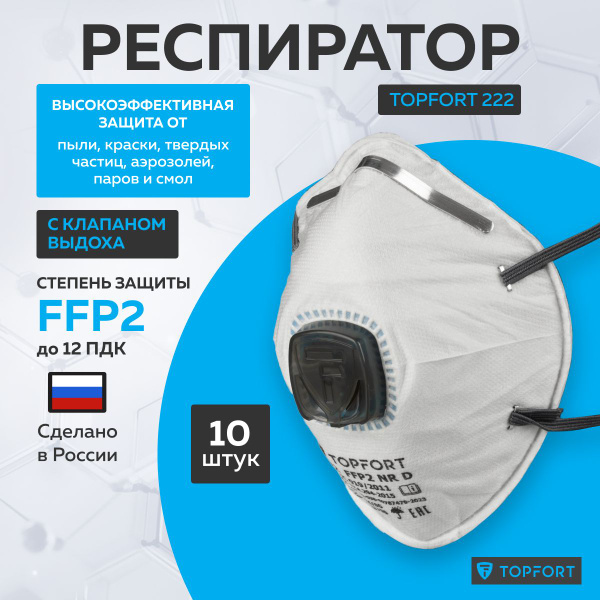 Респиратор профессиональный, Topfort 222, полумаска с клапаном FFP2 ...