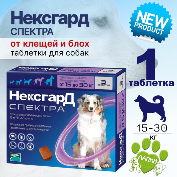 Нексгард Спектра L жевательная таблетка от клещей , гельминтов и блох ...
