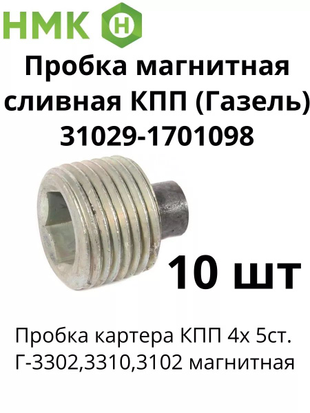 Пробка магнитная сливная КПП (Газель) 10 шт. - НМК арт. 31029-1701098 ...