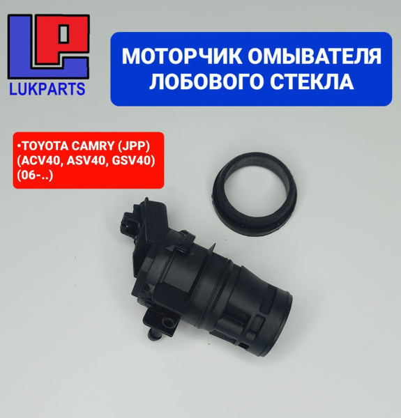 МОТОРЧИК ОМЫВАТЕЛЯ для TOYOTA - Aspaco арт. AP850190 - купить по ...