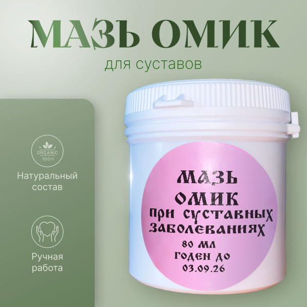 Мазь "Омик" обезболивающая/суставная мгновенного действия купить на ...