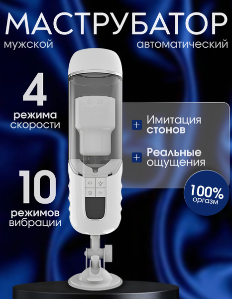 Мастурбатор для мужчин автоматический с 10 режимами и звуковым эффектом ...